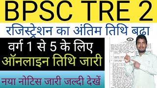 कक्षा 1-5 के लिए ऑनलाइन करने का तिथि जारी जल्दी देखे | BPSC TRE 2 रजिस्ट्रेशन का डेट बढ़ गया | new ..