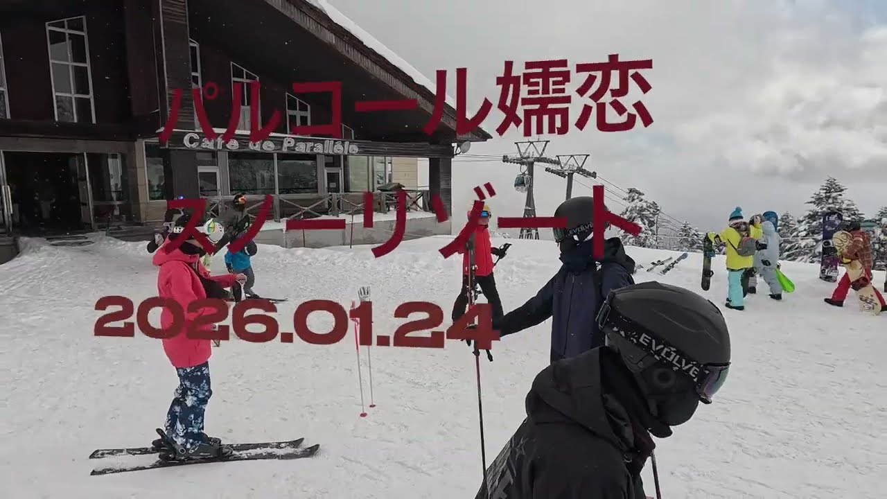 パルコール嬬恋スノーリゾート2026.01.24 ４K