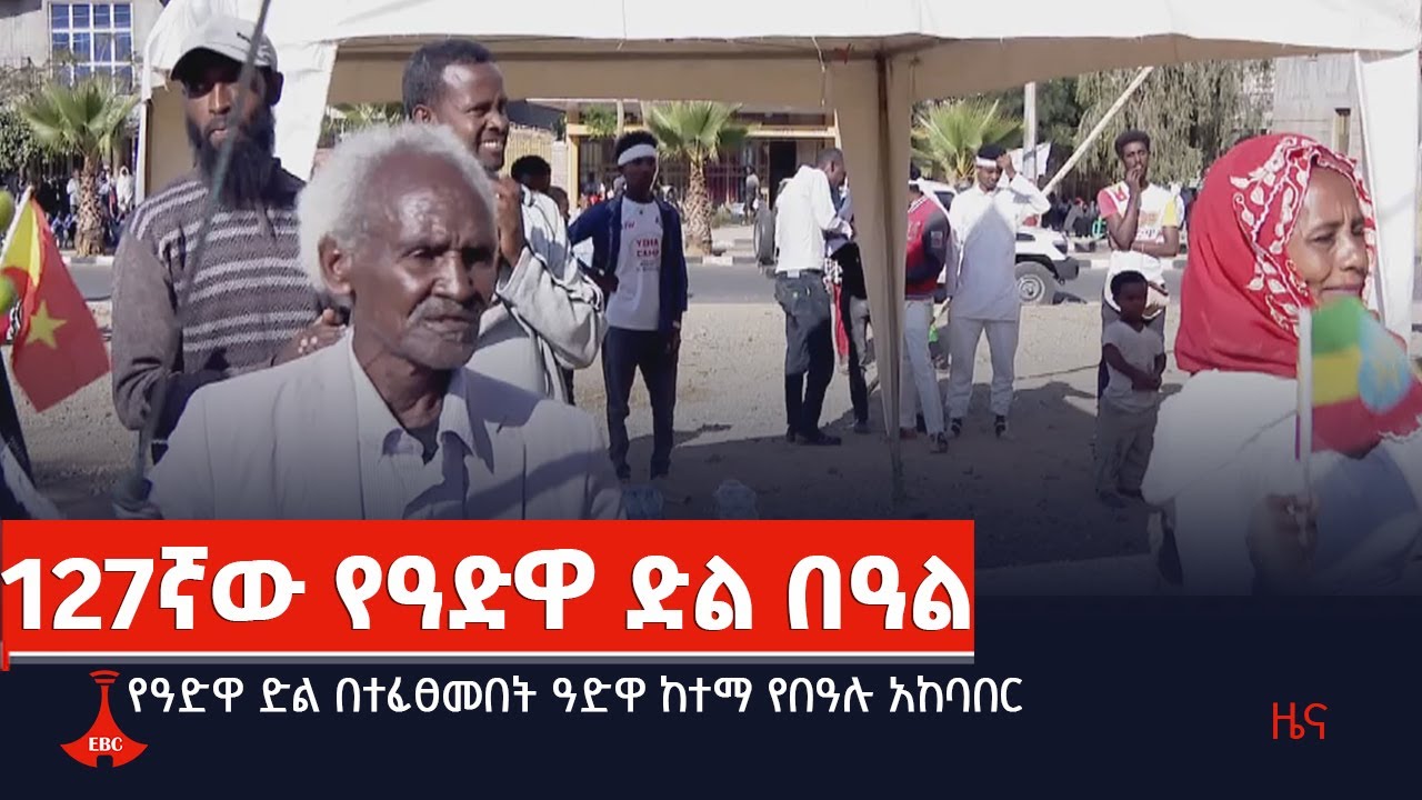 የዓድዋ ድል በተፈፀመበት ዓድዋ ከተማ የበዓሉ አከባበር  Etv | Ethiopia | News