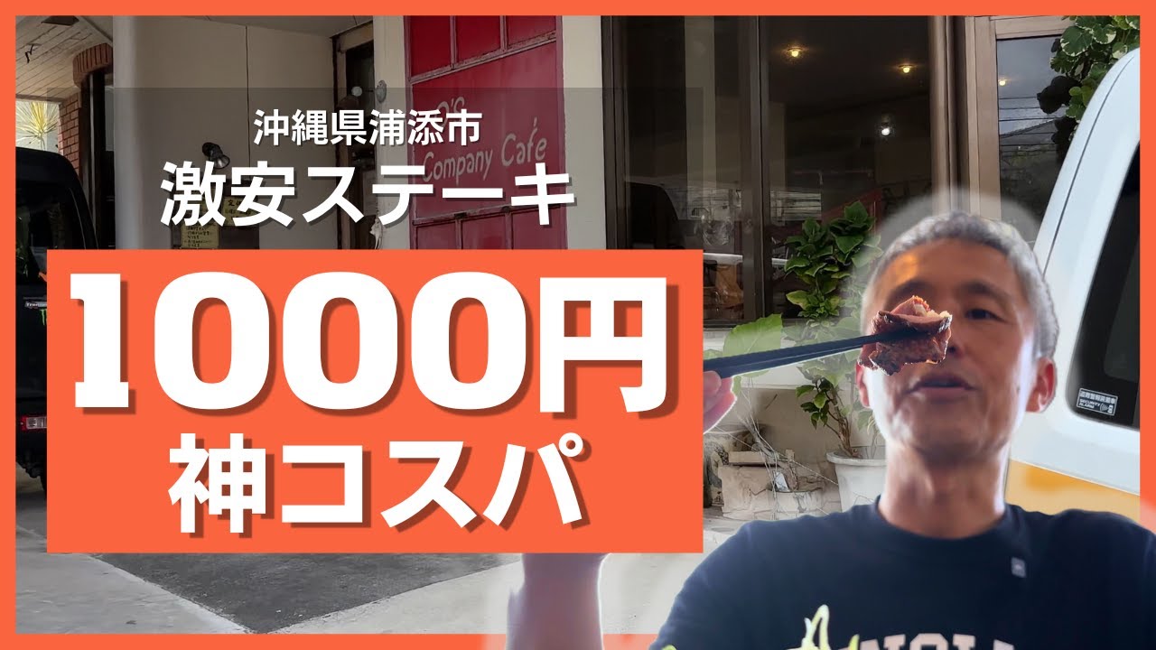 沖縄浦添の穴場カフェで1000円ステーキ！コスパ抜群ランチを本気レビュー！激安店【オーズカンパニー】
