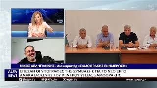 ΣΑΜΟΘΡΑΚΗ-ΥΠΕΓΡΑΦΗ Η ΣΥΜΒΑΣΗ ΓΙΑ ΑΝΑΚΑΤΑΣΚΕΥΗ ΤΟΥ ΚΕΝΤΡΟΥ ΥΓΕΙΑΣ-ΕΡΓΟ ΖΩΤΙΚΗΣ ΣΗΜΑΣΙΑΣ