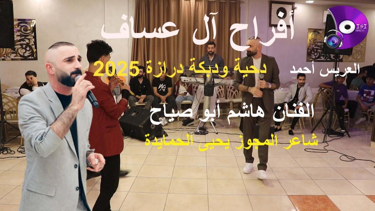 دحية ـ ودبكة #مجوز_درازة2025 الفنان هاشم أبوصياح حفلة أحمد عساف مركز الديسي للصوت والصورة