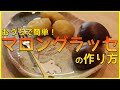 【マロングラッセの作り方】栗の渋皮煮より美味しい？簡単レシピ【How to Make Marrons glacés】