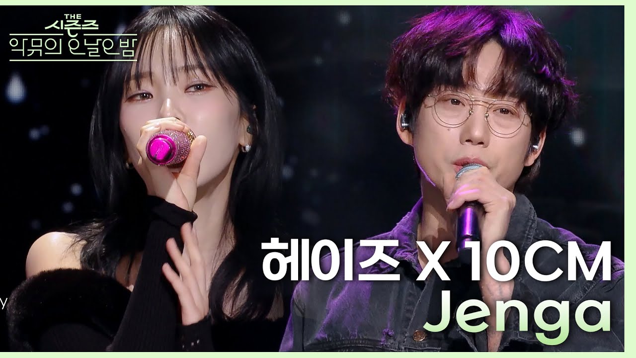 Jenga - 헤이즈X10cm  [더 시즌즈-악뮤의 오날오밤] | KBS 231208 방송
