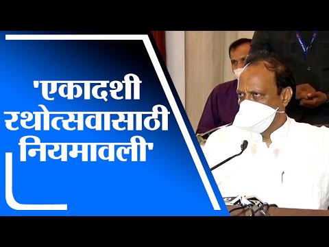 Ajit Pawar |  एकादशीचा रथोत्सव 10 वारकरी, मंदिर समितीच्या 5 सदस्यांच्या उपस्थित करावा:अजित पवार -TV9