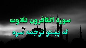 SURAH AL-KAFIRUN-109- BEAUTIFULL PASHTO VOICE TRANSLATION-سورة الکافرون تلاوت له پښتو ترجمه سره