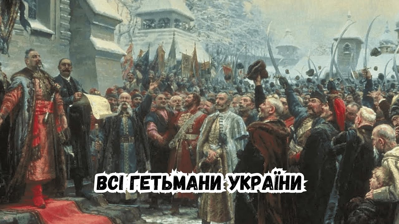 ВСІ ГЕТЬМАНИ УКРАЇНИ