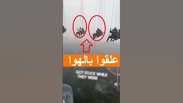 علقوا في الهوا في مدينة الملاهي أثناء الرحلة 😳 #shorts #shortvideo #shortsviral