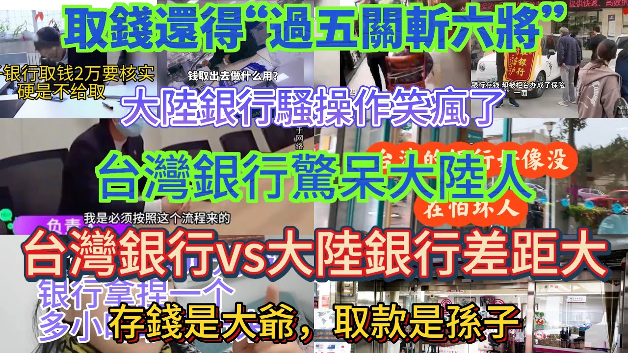 台灣銀行對此大陸銀行，大陸銀行騷操作笑瘋了，取錢還得“過五關斬六將”，台灣銀行驚呆大陸人，台灣銀行大陸銀行差距大，存錢是大爺，取款是孫子……哈哈……奇葩事情年年有……