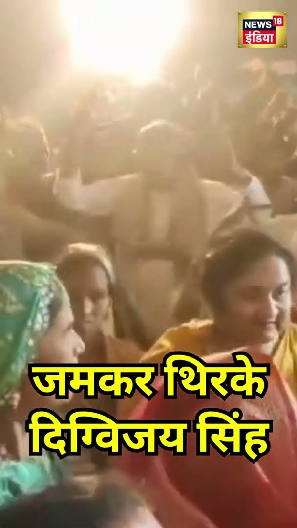 Digvijaya Singh आदिवासीयों के साथ जमकर थिरके | #Shorts | N18S