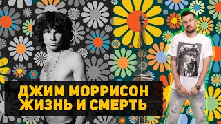 Джим Моррисон. Рок-н-ролл, Поэт и Смерть