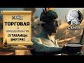 Гайд - Торговля в Civilization 6 | VI (3 таблицы всех бонусов внутри)