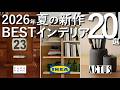 【今買うならこれ】2026夏の新作インテリアBEST20｜プロが厳選