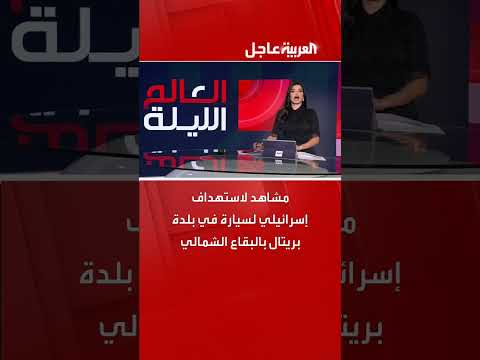 استهداف إسرائيلي لسيارة في بلدة بريتال بالبقاع الشمالي