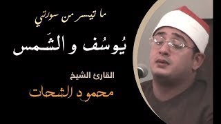 🔴 سورة «يوسف» | محمود الشحات أنور «فرنسا»2012