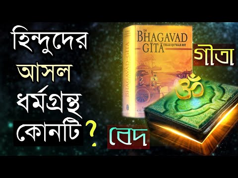 হিন্দুদের আসল ধর্মগ্রন্থ কোনটি ? What is hinduism holy book ? What is hinduism religion based on ?