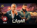 الحلقة 13 من مسلسل الغربان بطولة أحمد العوضى و سيد رجب FULL HD 2025 
