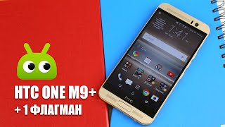 Обзор HTC One M9+(Много, много в этом году вышло у HTC флагманов. По большей части - довольно странных и до лидерских позиций..., 2015-08-31T14:00:00.000Z)