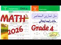 شرح ماث رابعه ابتدائي لغات 2026 ترم اول Math Grade4 Primary4 Unit4 Lesson1 Finding Perimeter 