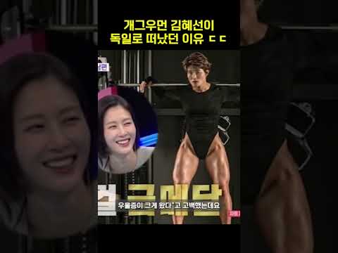 개그우먼 김혜선이 독일로 떠났던 이유 ㄷㄷ #shorts