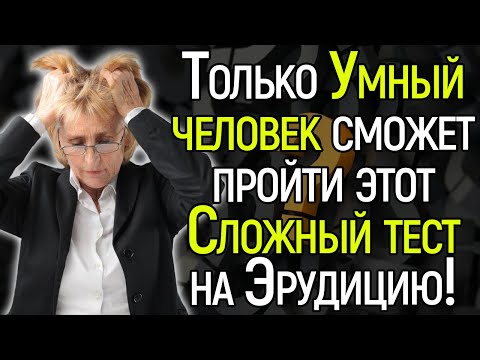 Сложный Тест: Насколько Ты Умный? Проверьте Себя и Свой Мозг!