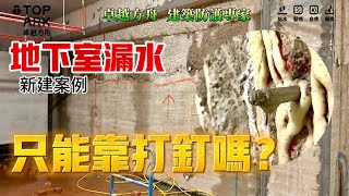 地下室漏水 只能靠打針嗎？ 卓越方舟新建地下室實績