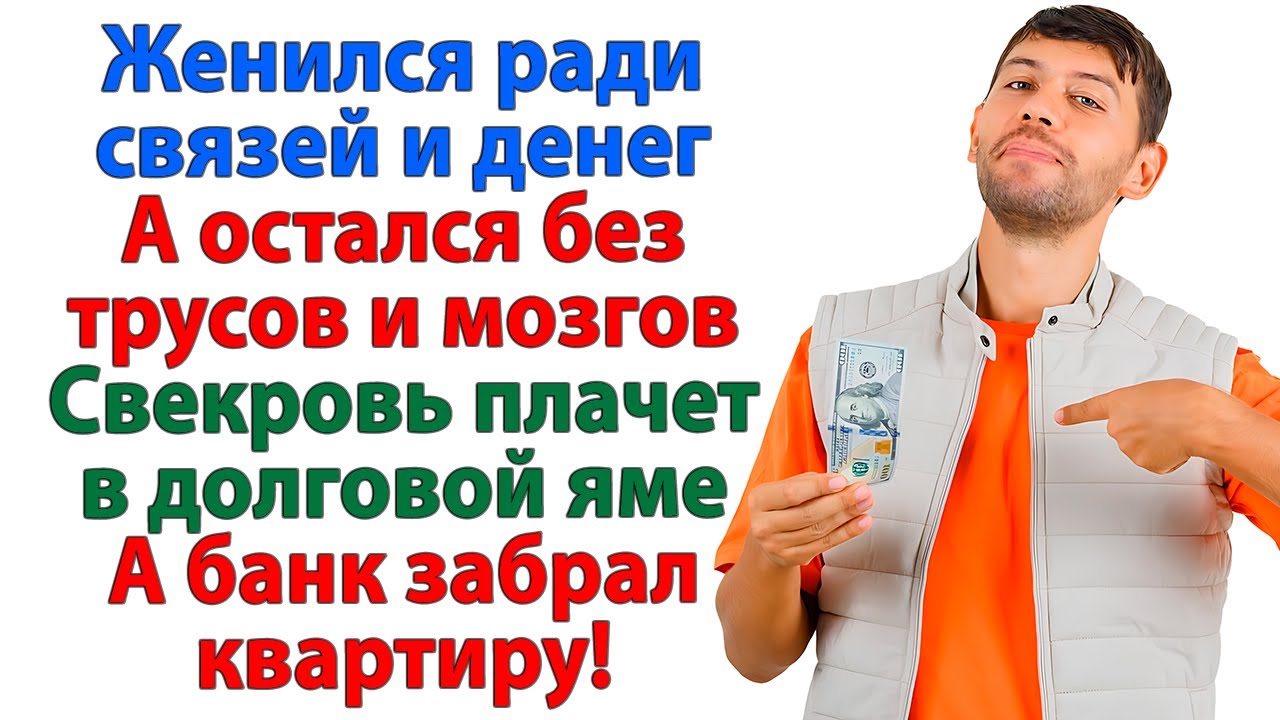 Свекровь мечтала о деньгах невестки! В итоге банк забрал квартиру! женские истории свекровь и муж
