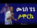 ጮጌስ ሄጌ ታሞር Singer Wonde Adema Na Singer Dagi Gara Min Tepetere