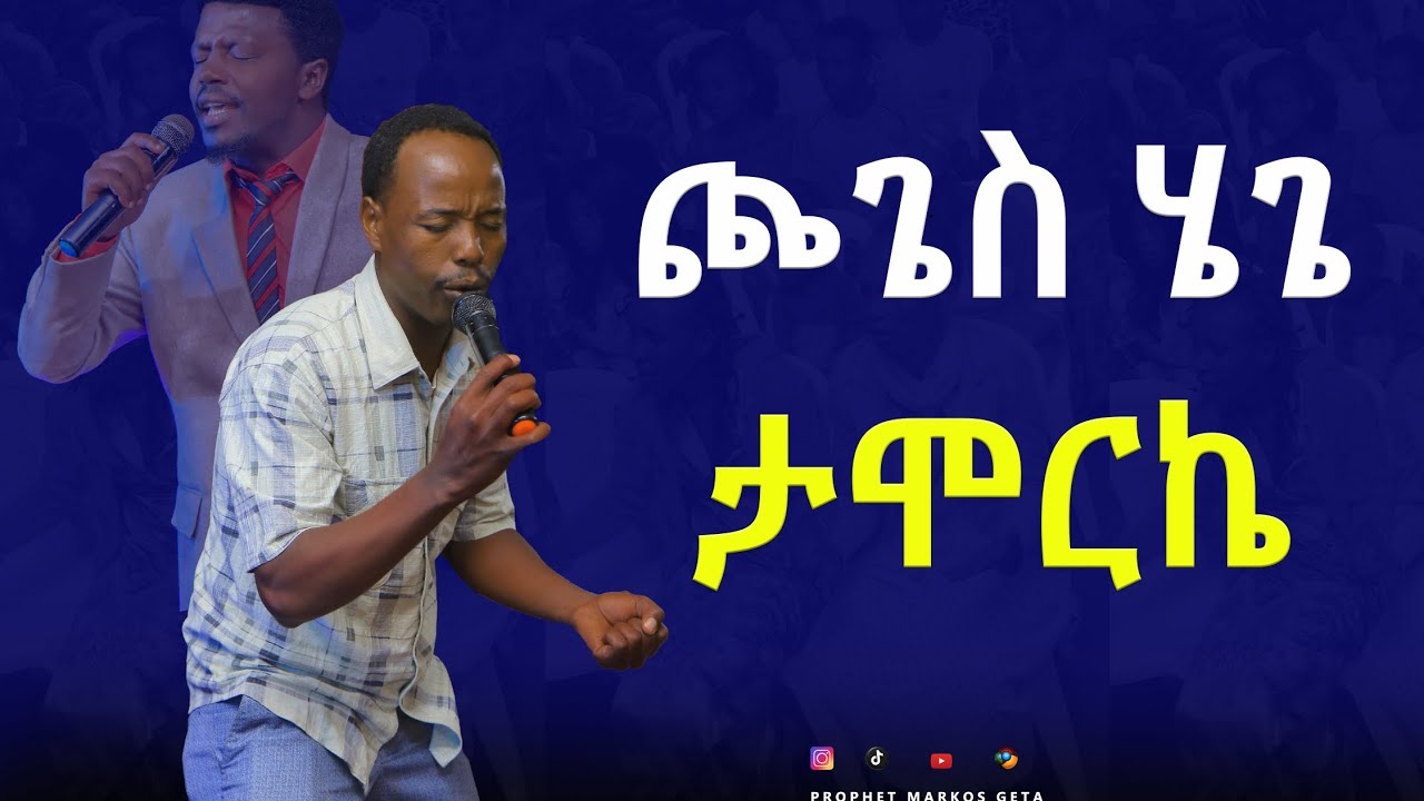 🛑ጮጌስ ሄጌ ታሞር  Singer Wonde Adema na singer dagi gara min Tepetere