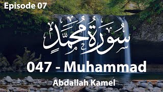 Episode 07 | (047) Surah Muhammad Heart Warming Recitation By Abdallah Kamel |سُوْرَۃ مُحَمَّد