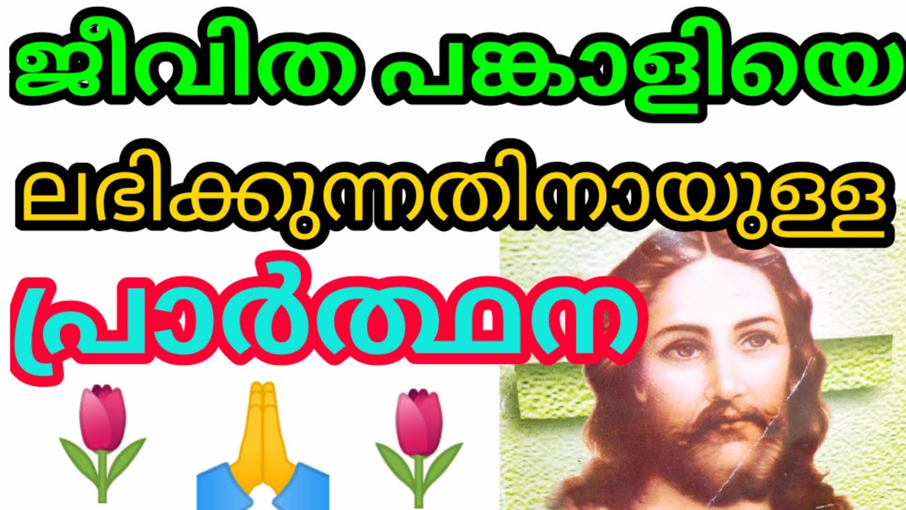 Vivaha Praardhana Malayalam Jesus Prayer Malayalam Christian Prayer vivaha-praardhana-malayalam-jesus-prayer-malayalam-christian-prayer