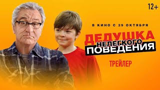 Дедушка Нелегкого Поведения (Официальный Трейлер)