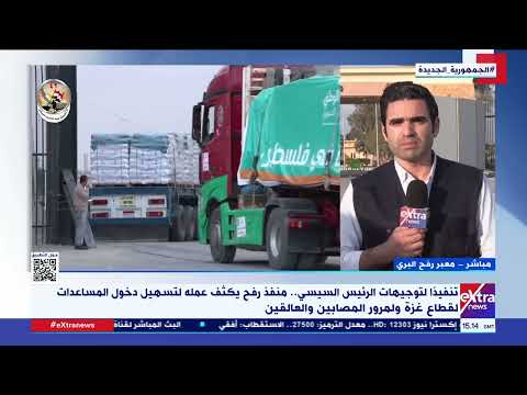 تنفيذا لتوجيهات الرئيس السيسي منفذ رفح يكثف عمله لتسهيل دخول المساعدات لقطاع غ زة
