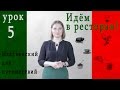 ИТАЛЬЯНСКИЙ для путешествий с нуля  Урок 5  Готовимся к посещению ресторана