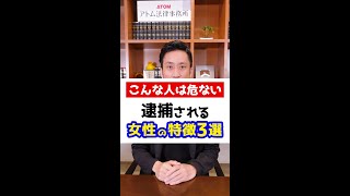 こんな人は危ない！女性が逮捕される特徴3選！弁護士解説 #Shorts