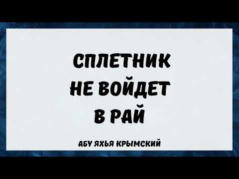 Сплетник не войдет в Рай || Абу Яхья Крымский