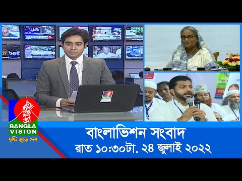রাত ১০:৩০টার বাংলাভিশন সংবাদ | Bangla News | 24_July_2022 | 10.30 PM | Banglavision News