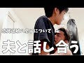 【再発】感覚過敏の息子について夫と話し合う夜