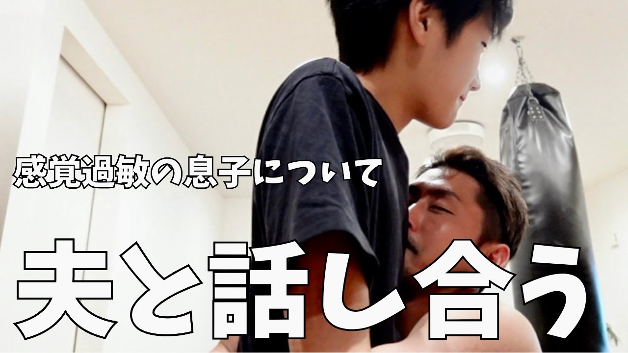 【再発】感覚過敏の息子について夫と話し合う夜