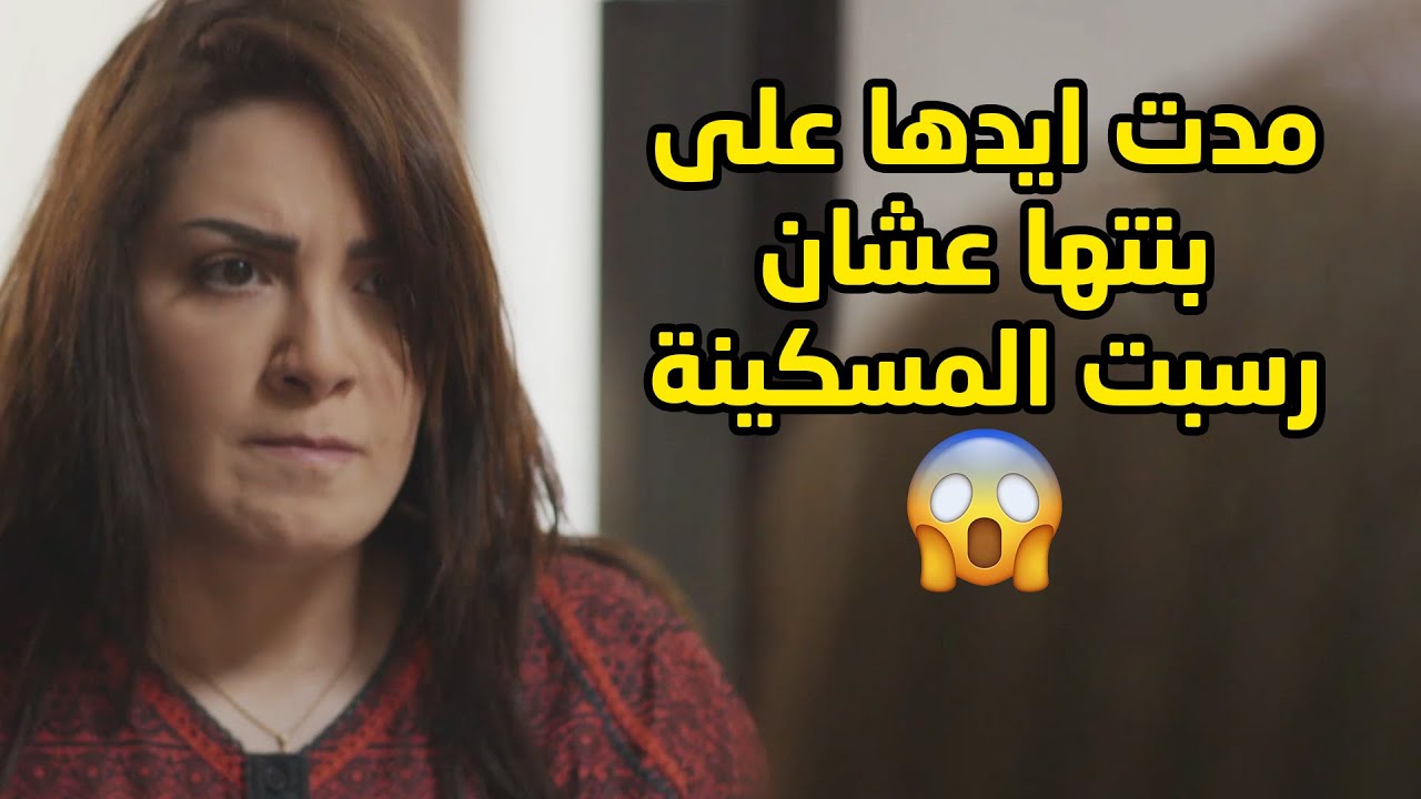 بنتها رسبت بالمدرسة والغريب احن على بنتها منها😱مقاطع من مسلسل جود