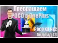 🔥Превращаем POCO в OnePlus🔥POCO X3 NFCАндоид 13🔥