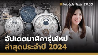 อัปเดตสุดยอดนาฬิกาใหม่ปี 2024 | Watch Talk EP.50 - Auction House