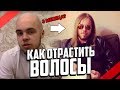 КАК ОТРАСТИТЬ ДЛИННЫЕ ВОЛОСЫ ? / КАК Я ОТРАСТИЛ ВОЛОСЫ