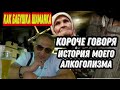 КОРОЧЕ ГОВОРЯ ИСТОРИЯ МОЕГО   АЛКОГОЛИЗМА 🍷/КАК МЕНЯ БАБУШКА ШАМАНКА  КОДИРОВАЛА ОТ БУХЛА