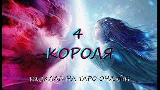 картинка: ТАРО ОНЛАЙН * 4 КОРОЛЯ. Что Вы должны знать о нем.