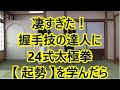 【神回コラボ】２４式太極拳《起勢》を【握手技の達人に】攻防の意味を紐解いてもらったら凄かった！太極拳の可能性も感じる！四十肩五十肩の方が楽に手を挙げるヒントにも！