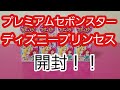 【開封】プレミアムセボンスターディズニープリンセス開封