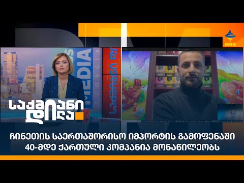 ჩინეთის საერთაშორისო იმპორტის გამოფენაში 40-მდე ქართული კომპანია მონაწილეობს