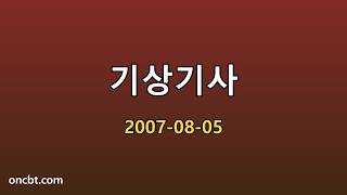 기상기사 2007-08-05