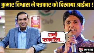 Kumar Vishwas ने पत्रकार पर कसा ऐसा तंज, बोलती बंद कर दी !